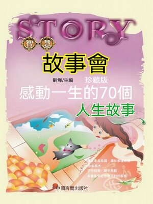 cover image of 感動一生的70個人生故事